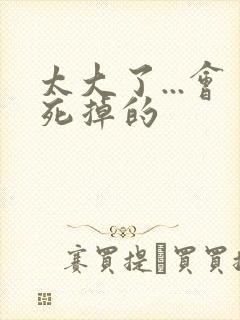 太大了...会死掉的