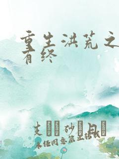 重生洪荒之有始有终