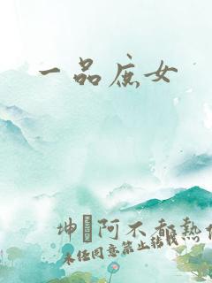 一品庶女