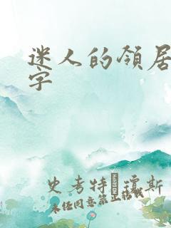 迷人的领居中文字