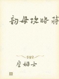 韵母攻略蒋初梅