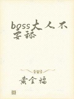 boss大人不要舔