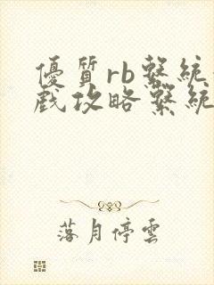 优质rb系统游戏攻略系统