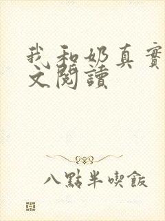 我和奶真实乱全文阅读