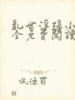 乱世浮殇小说大全免费阅读