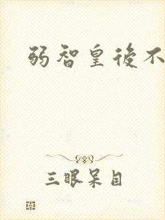 弱智皇后不好欺