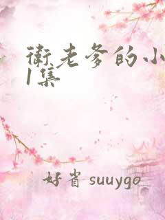 卫老爹的小船第1集