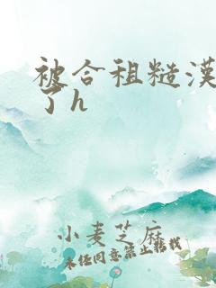 被合租糙汉玩够了h