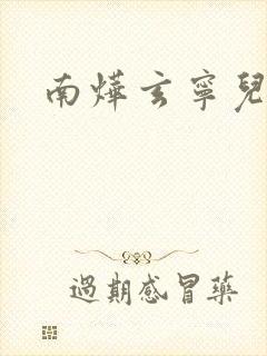 南烨玄宁儿