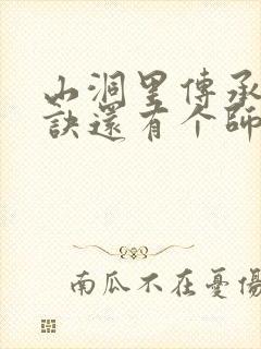 山洞里传承合欢诀还有个师娘