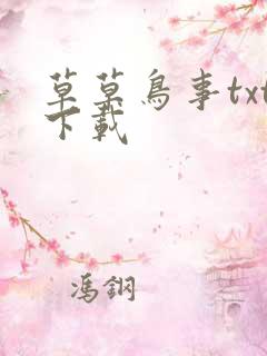 草草鸟事txt下载