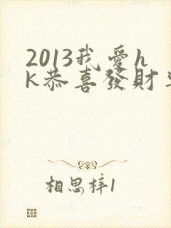 2013我爱hk恭喜发财粤语