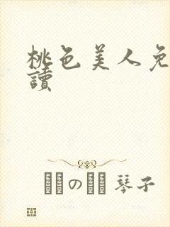 桃色美人免费阅读