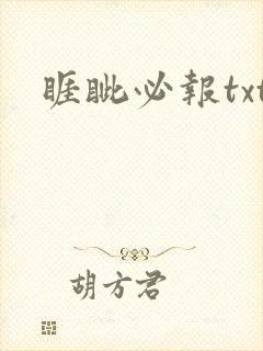 睚眦必报txt