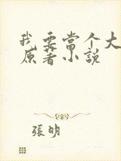 我要当个大坏蛋原著小说