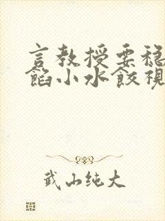 言教授要稳住肉馅小水饺视频