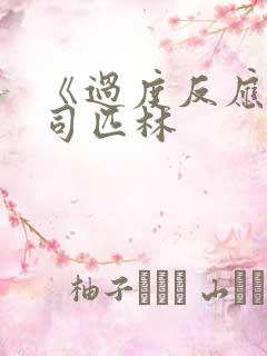 《过度反应》阿司匹林