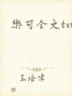 乐可全文txt