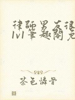 律师男友很难撩1v1笔趣阁免费阅读