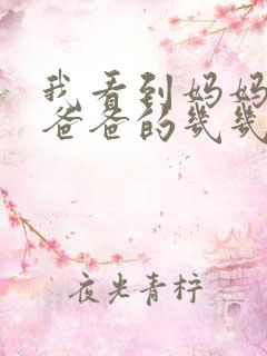 我看到妈妈在吃爸爸的几几年的菜