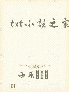 txt小说之家