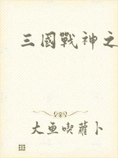 三国战神之吕布