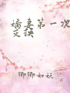 娇妻第一次尝试交换