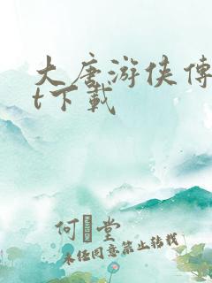 大唐游侠传txt下载