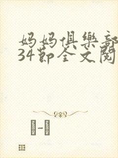 妈妈俱乐部1-34节全文阅读小说