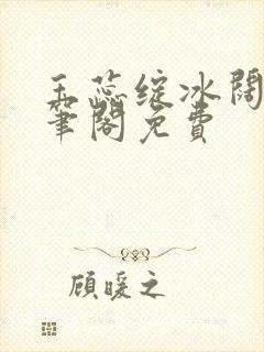 玉蕊绽冰阔落趣笔阁免费