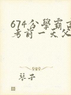 674分学霸高考前一天父亲被砸 家属发声