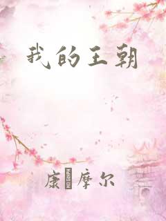 我的王朝