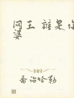 网王 谁是你老婆