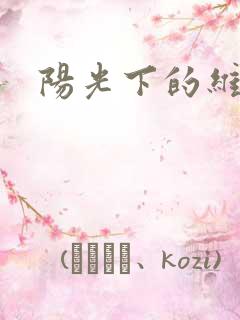 阳光下的维纳斯