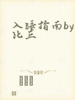 入睡指南by卡比丘