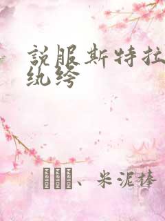 说服斯特拉瑞斯纨绔