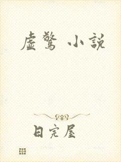 虚惊 小说
