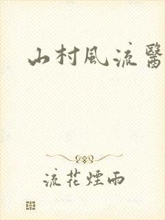 山村风流医生