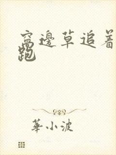 窝边草追着兔子跑