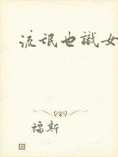 流氓也识女人香