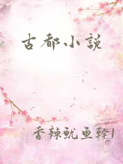 古都小说