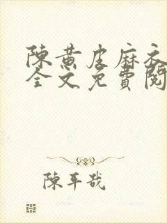 陈黄皮麻衣神婿全文免费阅读