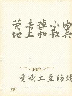 荧去掉小内趴在地上和散兵打扑克