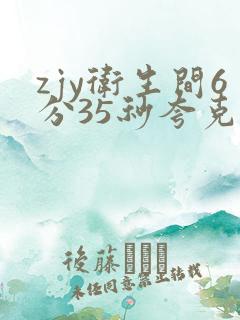 zjy卫生间6分35秒夸克百度