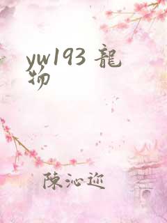 yw193 龙物