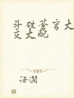 斗破苍穹大乱斗交大配