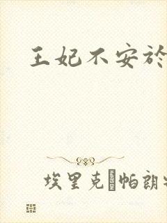 王妃不安于室