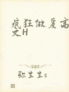 疯狂做爰高辣H文H