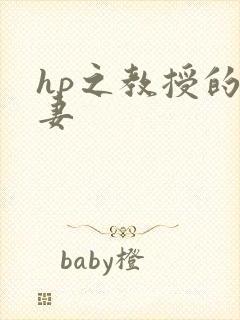 hp之教授的蛇妻