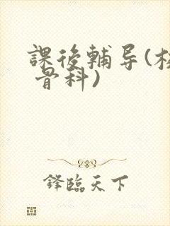 课后辅导(校园 骨科)